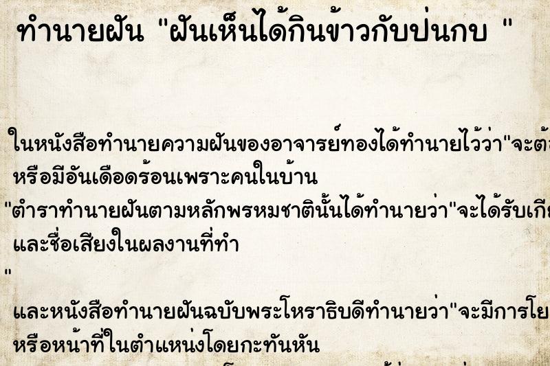 ทำนายฝันทำนายฝันฝันเห็นได้กินข้าวกับป่นกบ